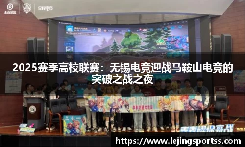 2025赛季高校联赛：无锡电竞迎战马鞍山电竞的突破之战之夜