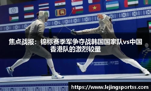 焦点战报：锦标赛季军争夺战韩国国家队vs中国香港队的激烈较量
