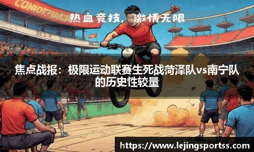 焦点战报：极限运动联赛生死战菏泽队vs南宁队的历史性较量