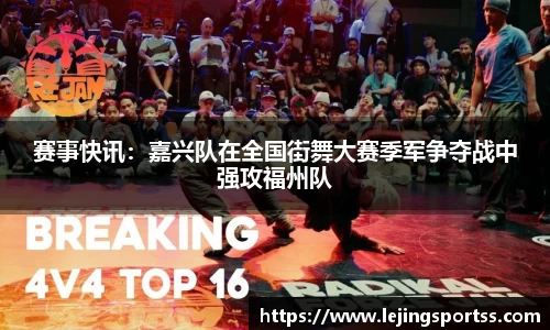 赛事快讯：嘉兴队在全国街舞大赛季军争夺战中强攻福州队