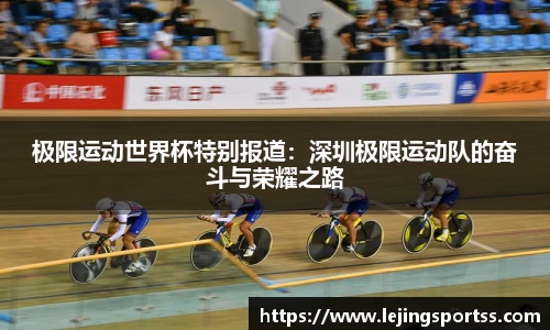 极限运动世界杯特别报道：深圳极限运动队的奋斗与荣耀之路