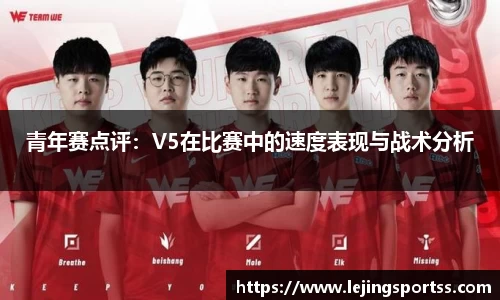 青年赛点评：V5在比赛中的速度表现与战术分析