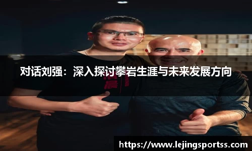 对话刘强：深入探讨攀岩生涯与未来发展方向