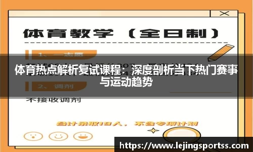 体育热点解析复试课程：深度剖析当下热门赛事与运动趋势