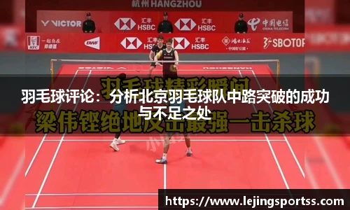 羽毛球评论：分析北京羽毛球队中路突破的成功与不足之处