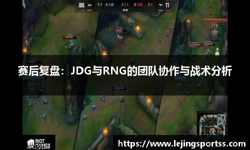 赛后复盘：JDG与RNG的团队协作与战术分析