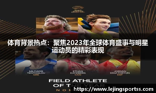 体育背景热点：聚焦2023年全球体育盛事与明星运动员的精彩表现