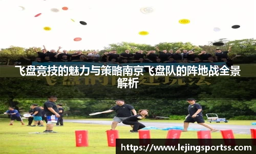 飞盘竞技的魅力与策略南京飞盘队的阵地战全景解析