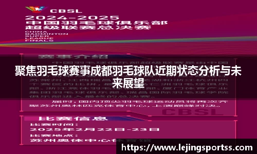 聚焦羽毛球赛事成都羽毛球队近期状态分析与未来展望