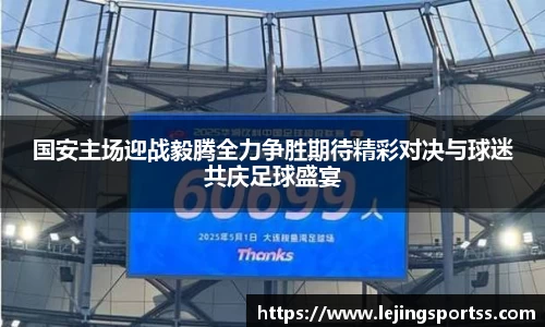国安主场迎战毅腾全力争胜期待精彩对决与球迷共庆足球盛宴
