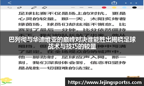 巴列彻与华迪维亚的巅峰对决谁能胜出揭晓足球战术与技巧的较量