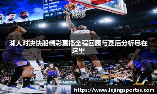 湖人对决快船精彩直播全程回顾与赛后分析尽在这里