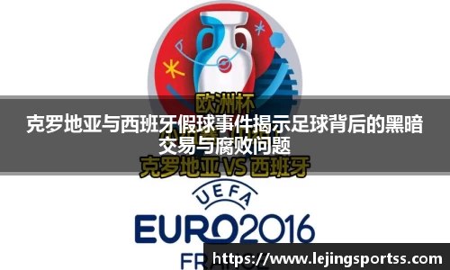 克罗地亚与西班牙假球事件揭示足球背后的黑暗交易与腐败问题