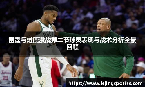雷霆与雄鹿激战第二节球员表现与战术分析全景回顾